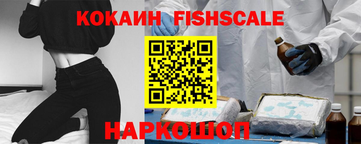 Кокаин Fish Scale Алапаевск